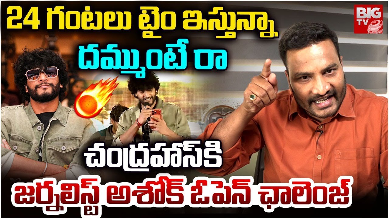 Gunji Gunji Song Issue: Journalist Ashok Open Challenge to to ETV Prabhakar Son Chandrahas | BIG TV