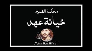 محكمة الضمير ( خيانة عهد ) من ارشيف الاذاعة السورية - Yehia Gan