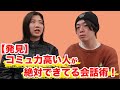 【発見】コミュ力高い人が絶対できてる会話術！