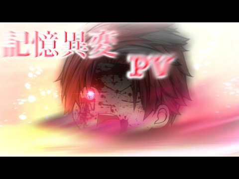 『茶番劇PV』imazinari-raikuzyasuthisu