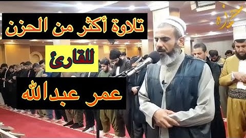 تلاوة حزينة و جميل للقارئ عمر عبدالله!!!