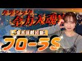 【調教予想】フローラSを天童なこが大予想‼️荒れるトライアルいざ🏮
