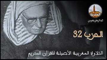 عبد الرحمن بنموسى | تلاوة للحزب 32 Abderrahman Benmoussa