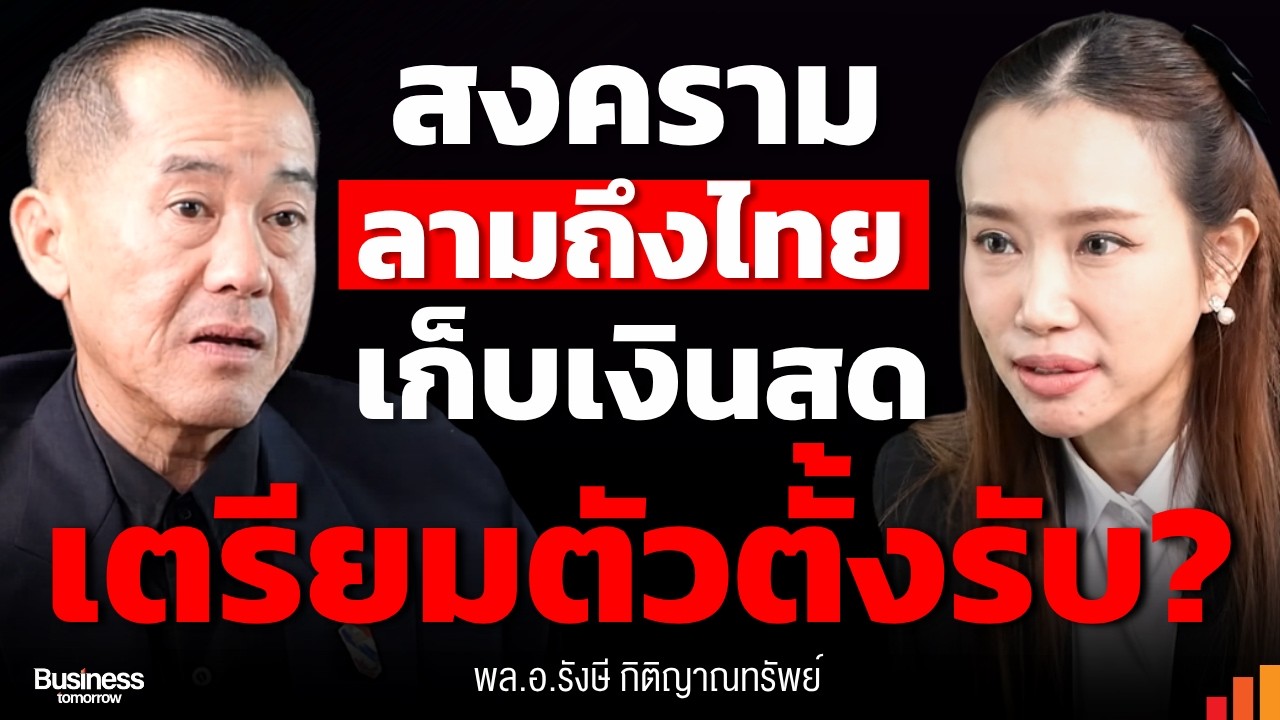 ⁣สงครามโลกครั้งใหม่ ไทยเสี่ยงเป็นสมรภูมิ? โจทย์ใหญ่ผู้นำ ประชาชนต้องเตรียมตั้งรับ  (พล.อ.รังษี)