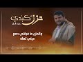 زامل ياحمد لاتلوم الي من الحزن شايب حسين الطير كلمات خالد ناصر جديد 2023 