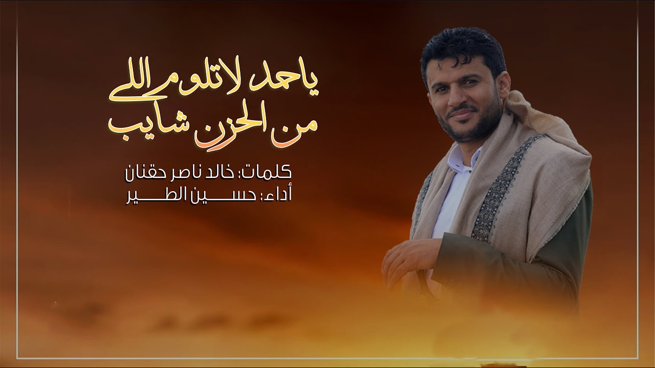 زامل ياحمد لاتلوم الي من الحزن شايب | حسين الطير | كلمات خالد ناصر جديد - 2023