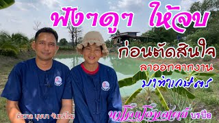 ดูให้จบก่อนตัดสินใจลาออกจากงานทำเกษตรผสมผสาน | นาโคกโฮมสเตย์ บรบือ | บ่าวยุทธพาจ้วด