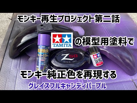 Monkey 50 Restoration Project Episode 2 [Lavender-dyed fender