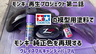 モンキー50再生プロジェクト第2話 [ラベンダー色に染まるフェンダー]