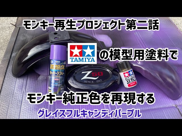 モンキー50再生プロジェクト第2話 [ラベンダー色に染まるフェンダー