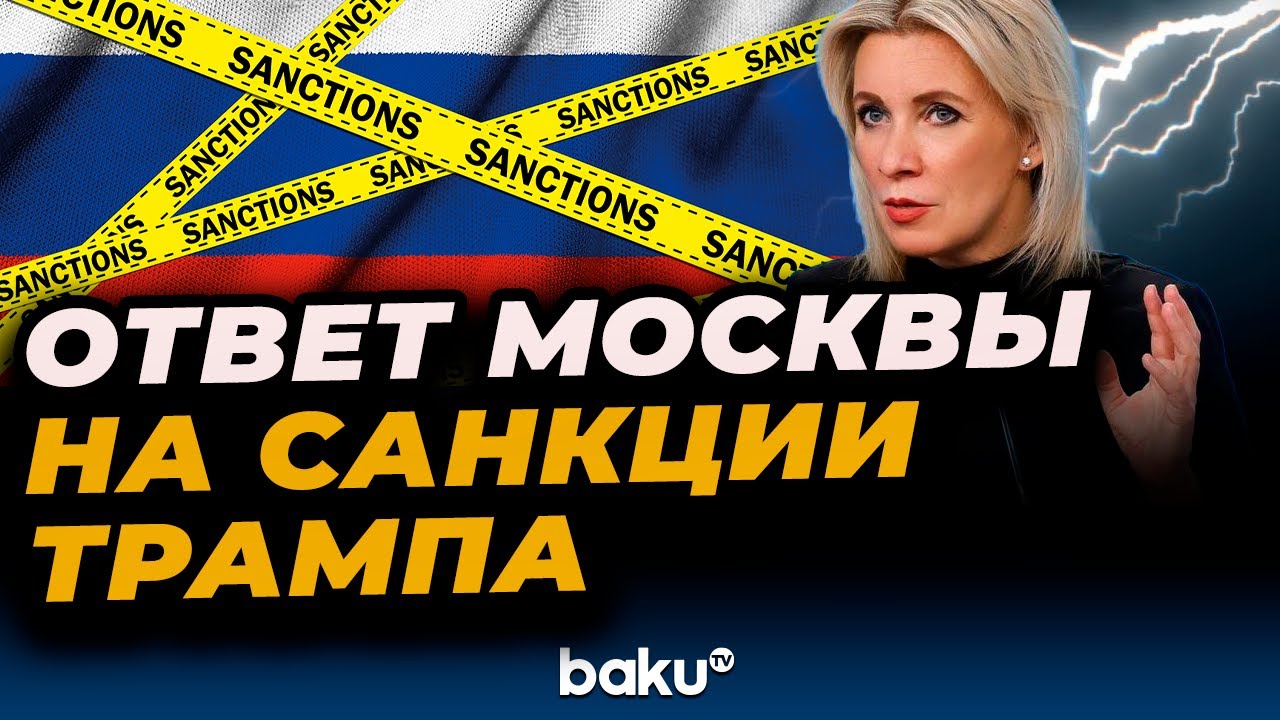 Захарова о санкциях США против нефтяных компаний «Роснефть» и «Лукойл»