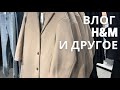 H&M НОВАЯ КОЛЛЕКЦИЯ ПРИМЕРКИ / ВЛОГ БАБЬЕ ЛЕТО В ГЕРМАНИИ / ОБРАЗ ДНЯ / ГОТОВИМСЯ К НОВОМУ ГОДУ🎄