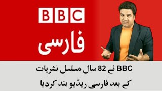 BBC has closed Persian radio after 82 years of continuous broadcasting l Shah Khalid l BBC