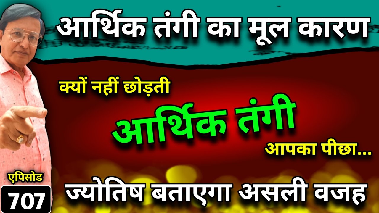 आर्थिक तंगी का मूल कारण ।। क्यों नहीं छोड़ती आर्थिक तंगी आपका पीछा...ज्योतिष बताएगा असली वजह ।।