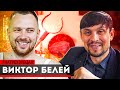 Виктор Белей - русская кухня / учеба в кредит / #НаТрехЗубцах 12+