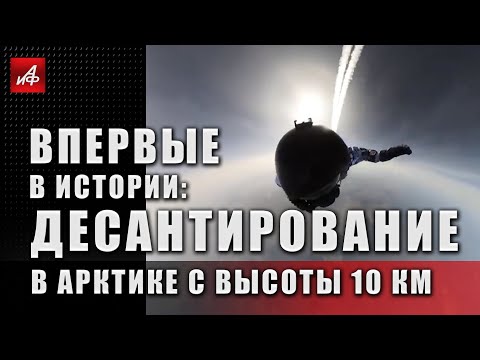 Впервые в истории: десантирование в Арктике с высоты 10 км