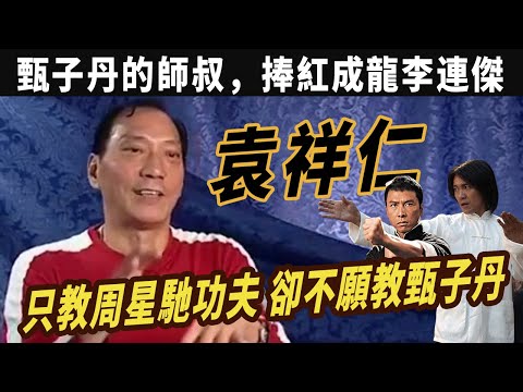 袁祥仁：甄子丹的師叔，卻兩次傳授周星馳功夫，袁家班最被低估的袁祥仁，戲裏乞丐戲外高人，幫袁和平打江山捧紅成龍李連傑，袁祥仁不簡單