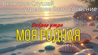 🌞Утренняя песня на счастье, везение и защиту от всех бед! аффирмация на день: удача, любовь и чудо