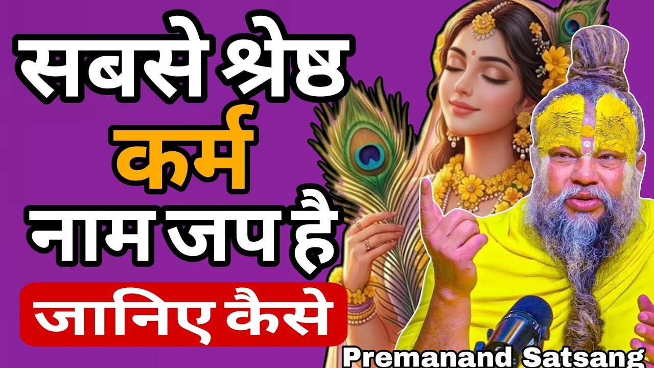 सब कुछ बदल जाएगा! 😱 जानिए नाम जप क्यों है कलयुग का सबसे बड़ा कर्म? | Premanand Ji Maharaj