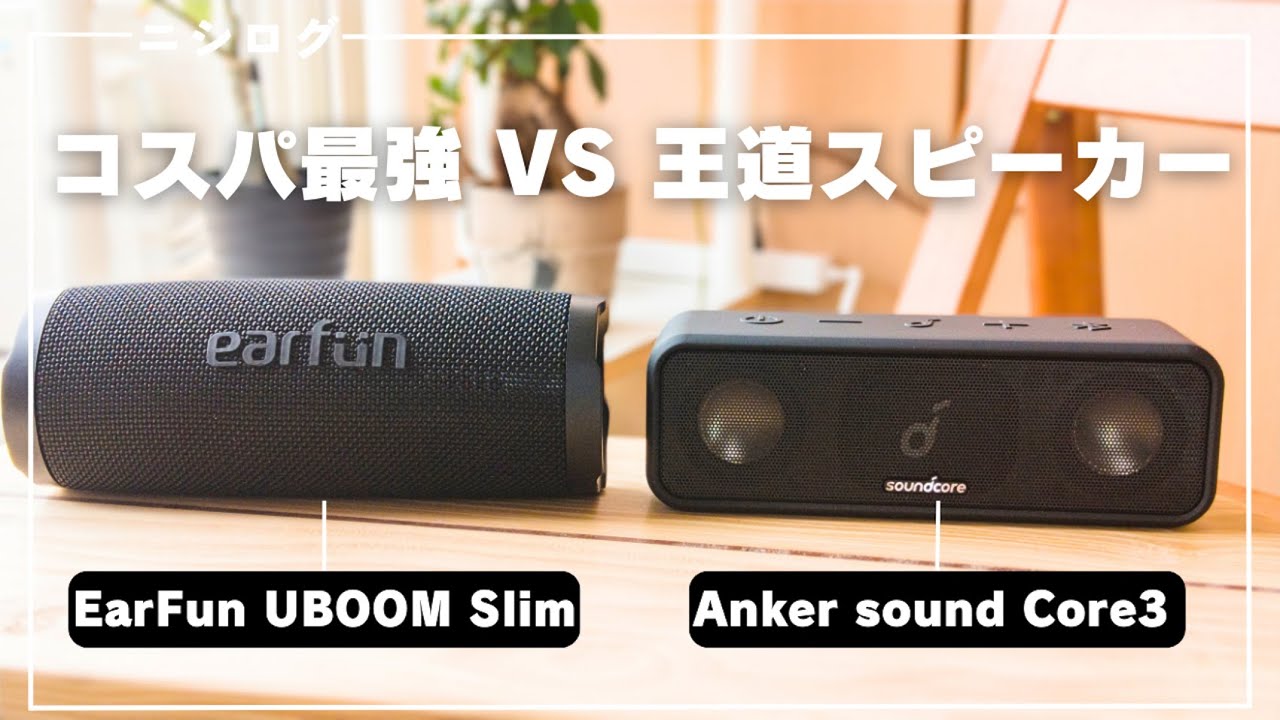 対決】EarFunの3000円台で買えるコスパ最強スピーカーとAnkerの王道 