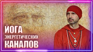 картинка: Йога энергетических каналов