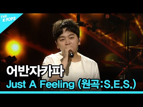 어반자카파, Just A Feeling (원곡:S.E.S.) │ 더 스테이지 빅 플레저 (THE STAGE Big Pleasure) [170614]
