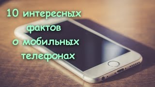 видео 10 интересных фактов о мобильных телефонах