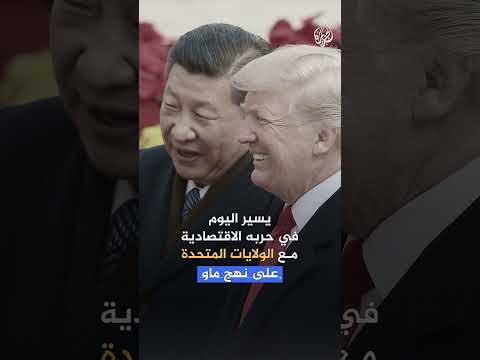 كيف تفعّل الصين إرث ماو في حربها الاقتصادية مع الولايات المتحدة؟