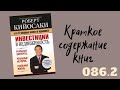 Роберт Кийосаки - Инвестиции в недвижимость. Часть 2