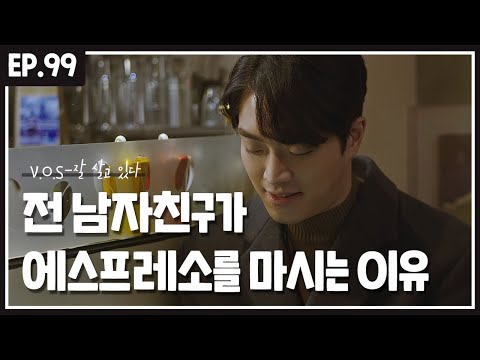 전 남자친구가 에스프레소를 마시는 이유 :: V.O.S - 잘 살고 있다