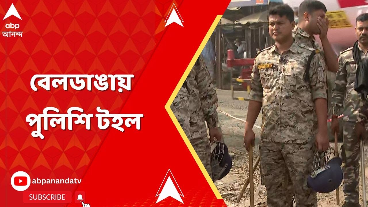 Beldanga Update: নৈরাজ্যের বেলডাঙায় পর পর দুদিন অশান্তি। এলাকায় টহল পুলিশের। জমায়েতে নিষেধাজ্ঞা