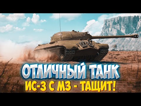 Видео: Просто ОТЛИЧНЫЙ премиумный танк 8 уровня на века! ИС-3 с МЗ - легенда с системой дозарядки!