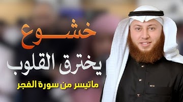 كَلَّآۖ إِذَا دُكَّتِ ٱلۡأَرۡضُ دَكّٗا دَكّٗا  || خشوع يخترق القلوب بـصوت القارئ حمزة بن محمد الفار