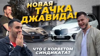 BMW X5 2020 - Новая тачка Джавида | Гриша из синдиката - честное мнение о Corvette | Bvlog #3