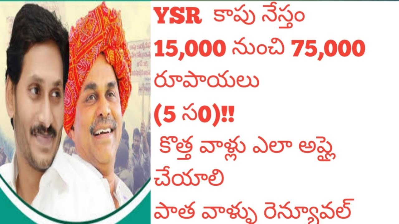 ysr kapu nestam scheme details telugu|| How to applyysr kapu nestham 2021 in telugu