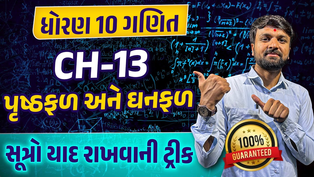 Std 10 Maths Ch 13 Part 1 | Dhoran 10 Ganit Ch 13 પૃષ્ઠફળ અને ઘનફળ Gujarati Medium | Sahil Sir