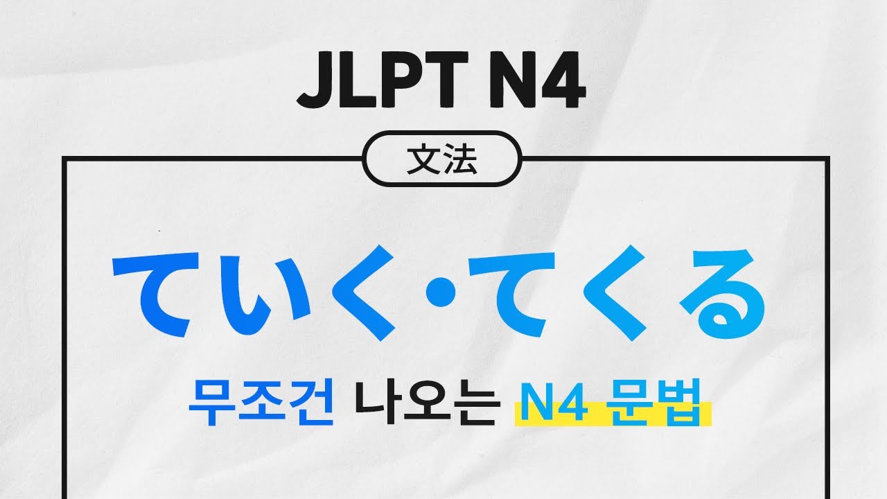 6분 투자로 JLPT 합격하자 🙆🏻‍♀️ | ～ていく・～てくる