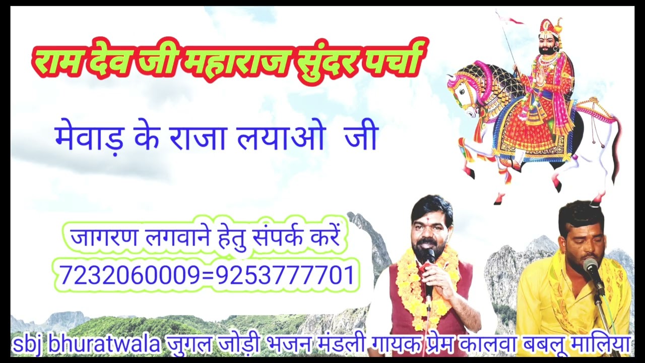 मेवाड़ के राजा लयाओ जी 🔱 रामदेवजी भजन 🙏 गायक प्रेम कालवा बबलू मालिया 