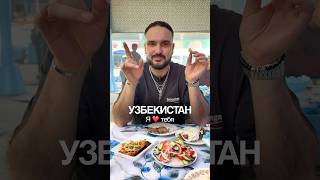Узбекистан Я Тебя