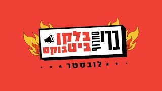 Video thumbnail of "בלקן ביט בוקס & ברי סחרוף - לובסטר"