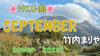23'🌸リクエスト曲🌸SEPTEMBER 🍁竹内まりや cover🎤koza!