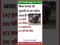 G.K Challenge for you #viral #trending #status #shorts