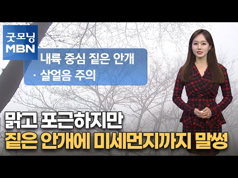 [굿모닝 MBN 날씨] 맑고 포근하지만 짙은 안개에 미세먼지까지 말썽 [굿모닝 MBN]