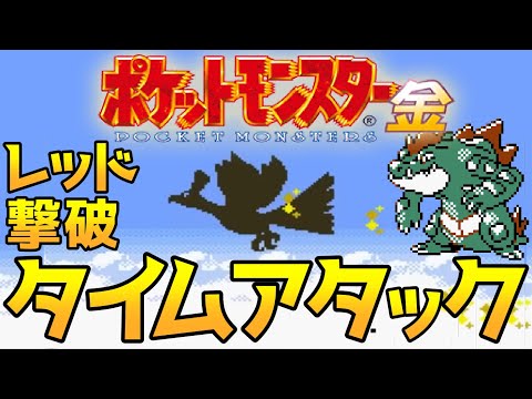 ポケモン金版 レッド撃破 タイムアタック【ポケモンRTA 3倍速】