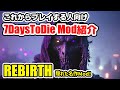 ネタバレ少な目【7DaysToDieMod紹介】Rebirth Mod 紹介 これから始める人向けMod紹介動画