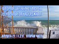 Алушта 27 11 21г. Штормящее ЧЁРНОЕ МОРЕ Центральная набережная. ПОДГОТОВКА к НГ. Работает эвакуатор.