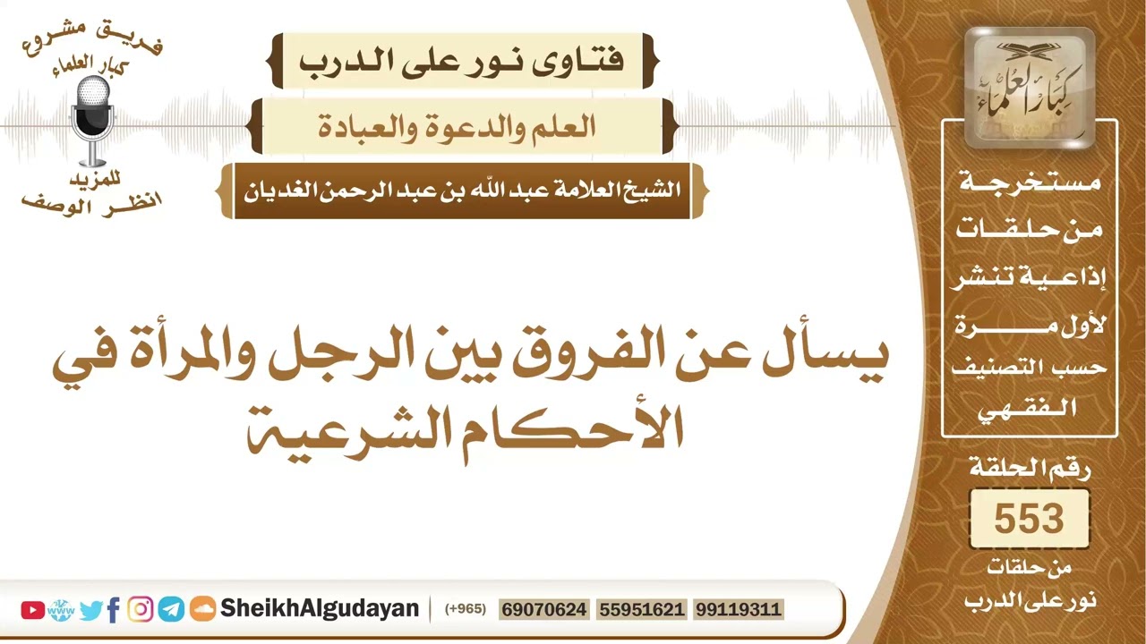 يسأل عن الفروق بين الرجل والمرأة في الأحكام الشرعية؟📔 الشيخ عبدالله الغديان