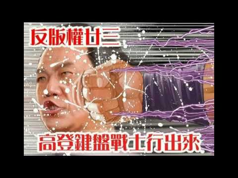 [高登音樂台] [反網絡23條] 自由終止 (原曲:到此為止 - 連詩雅)