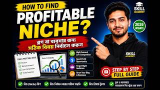 11.Profitable Niche কীভাবে খুঁজবেন? | Blog & Business Niche Research Bangla 2026