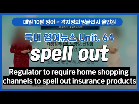 [영어 뉴스] ’<strong>spell</strong> out’이 들어간 뉴스 속 문장 암송하기 | 곽지영의 잉글리시 올인원 | EBSe